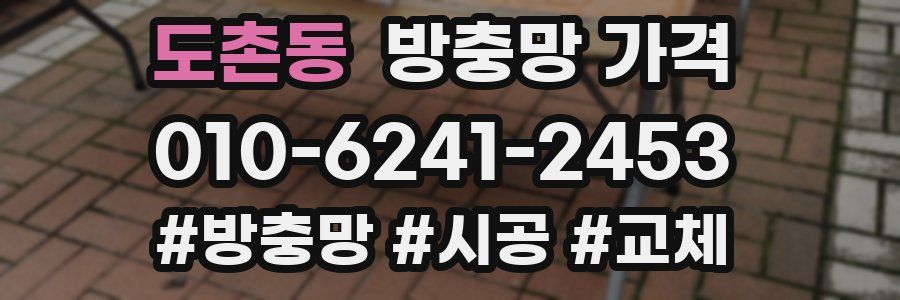 도촌동 방충망 가격