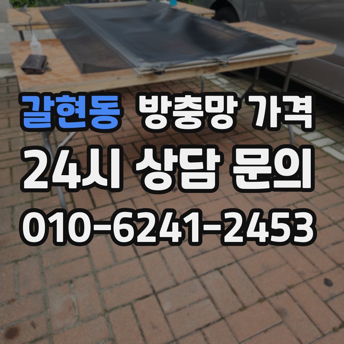 갈현동 방충망 가격