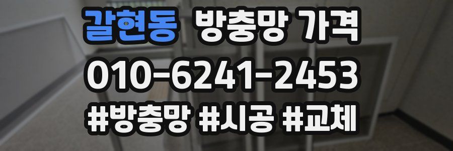 갈현동 방충망 가격