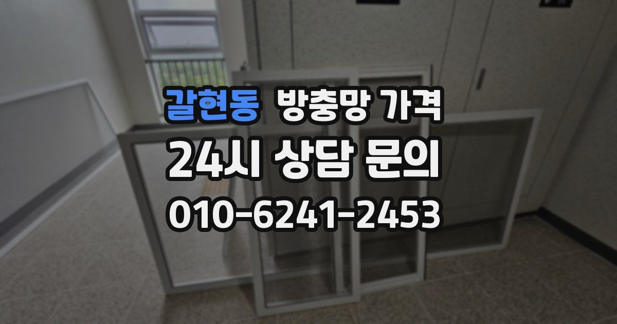 갈현동 방충망 가격