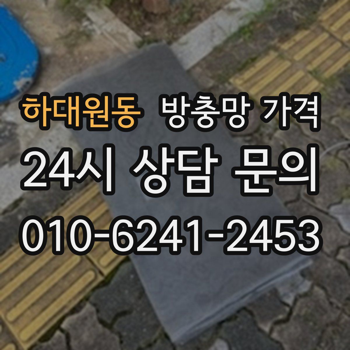 하대원동 방충망 가격