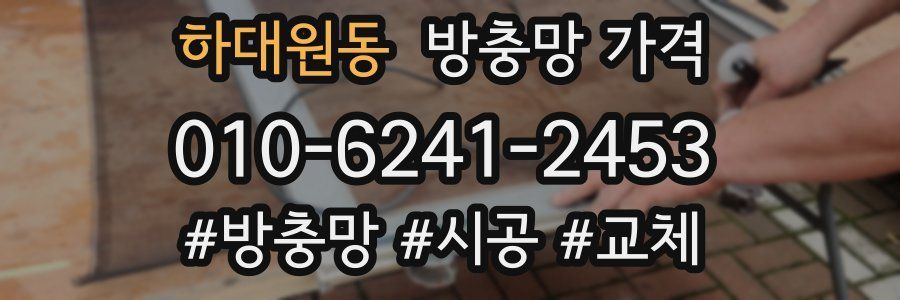 하대원동 방충망 가격