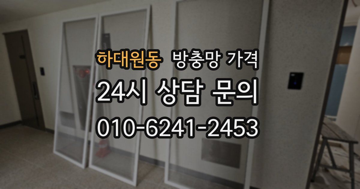 하대원동 방충망 가격
