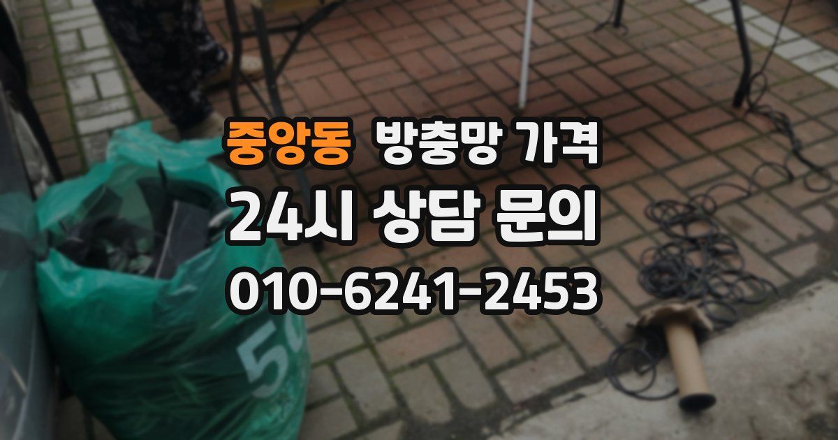 중앙동 방충망 가격