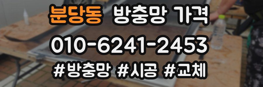 분당동 방충망 가격