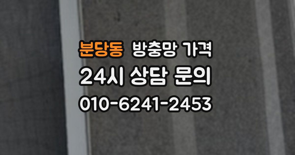 분당동 방충망 가격