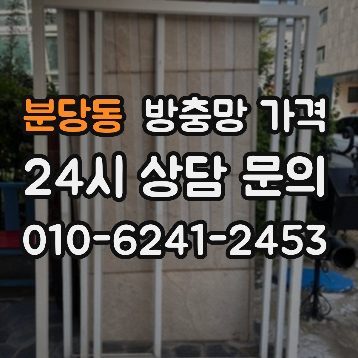 분당동 방충망 가격