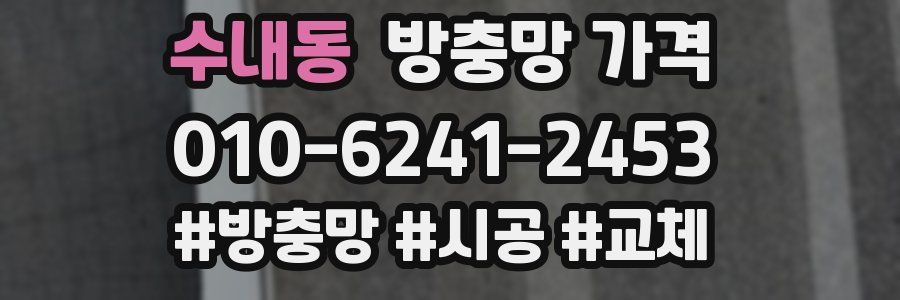 수내동 방충망 가격