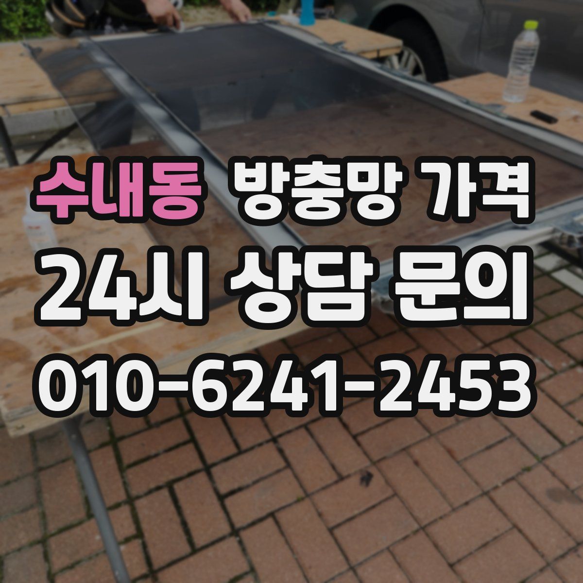 수내동 방충망 가격