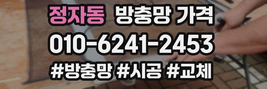 정자동 방충망 가격