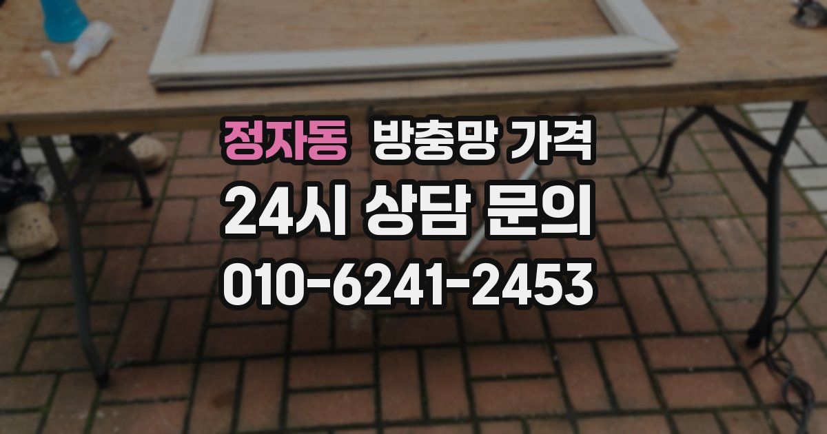 정자동 방충망 가격