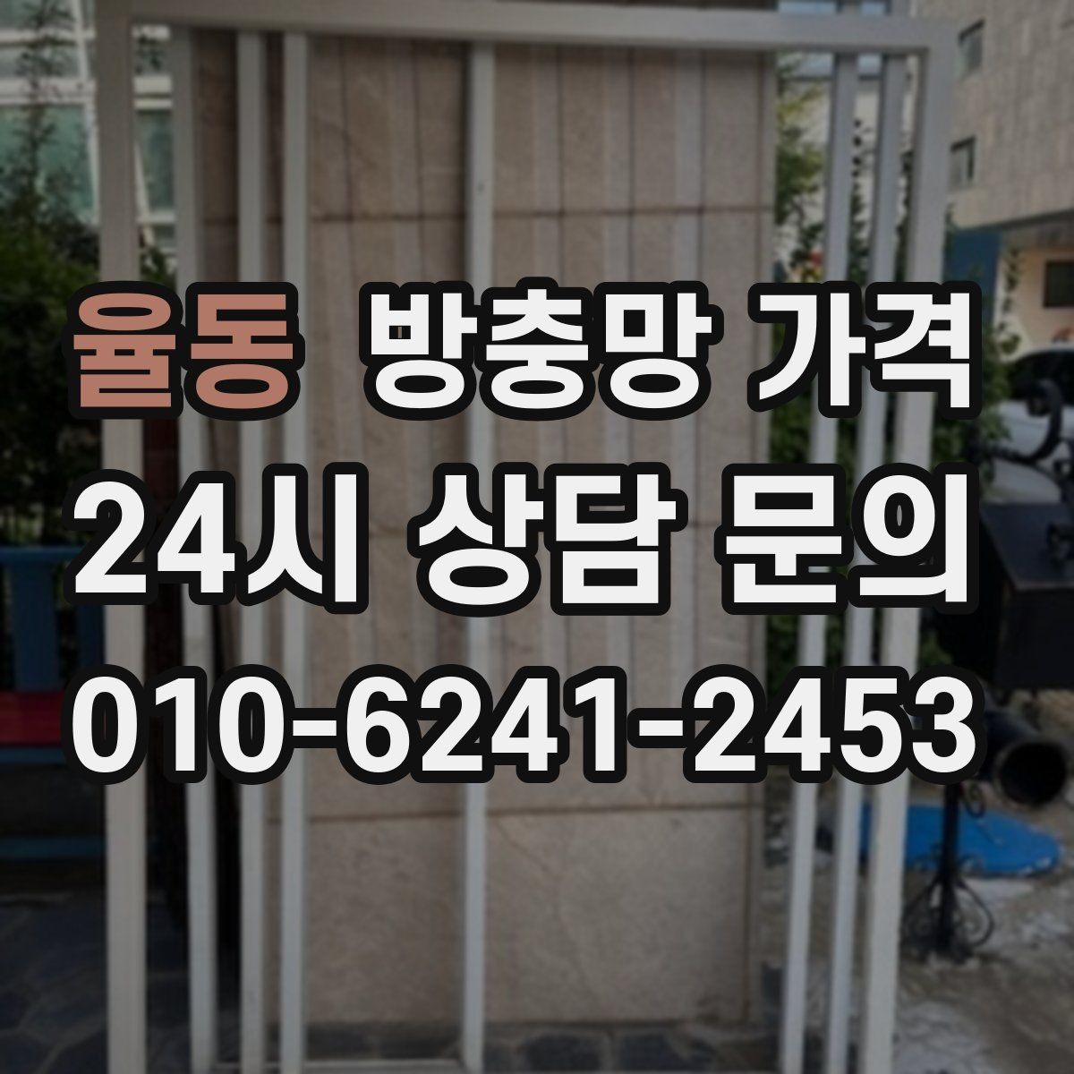 율동 방충망 가격 문의가 처음이라면 알아둘 기본 사항
