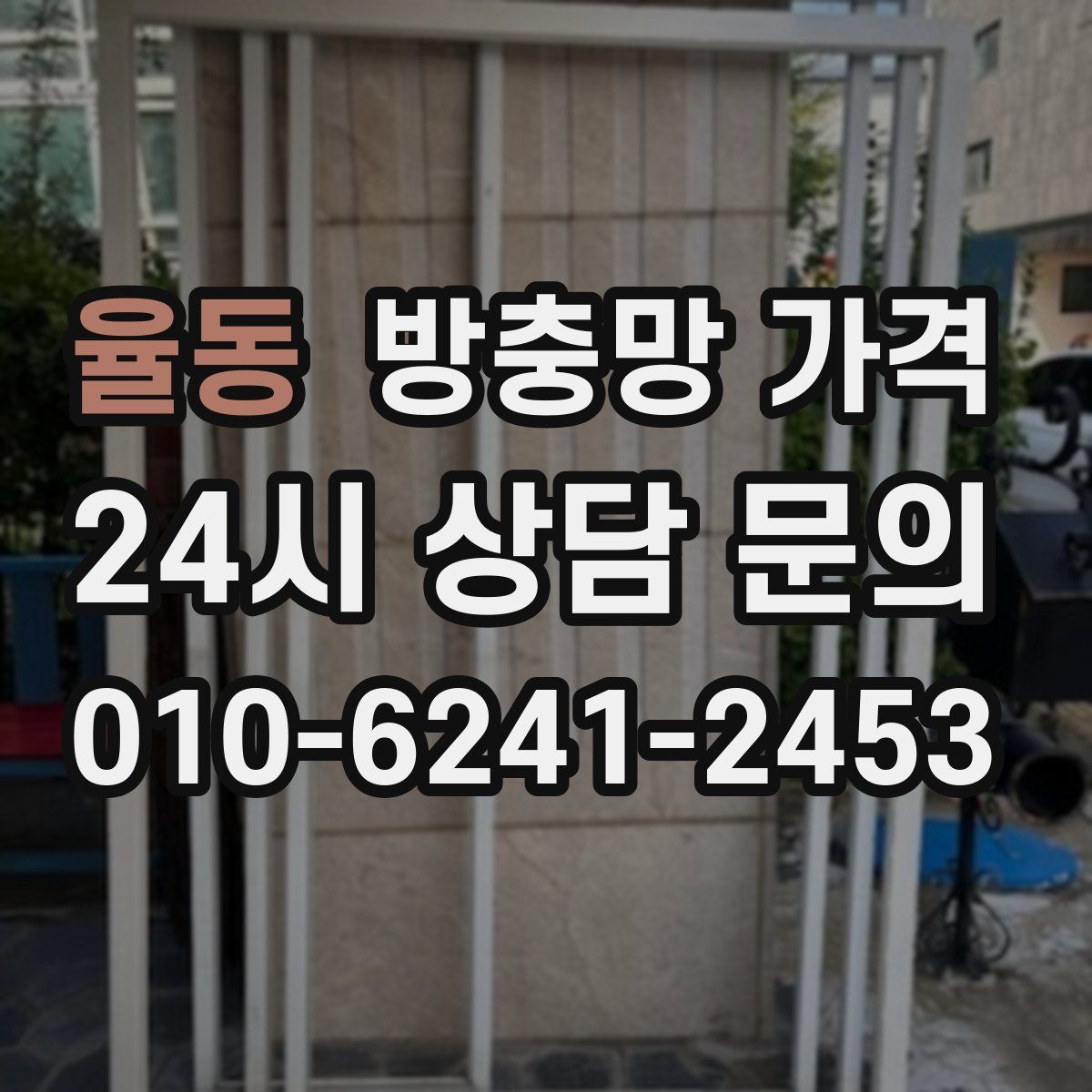 율동 방충망 가격