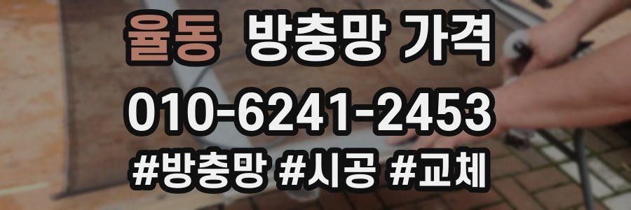 율동 방충망 가격