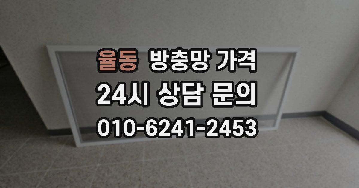 율동 방충망 가격