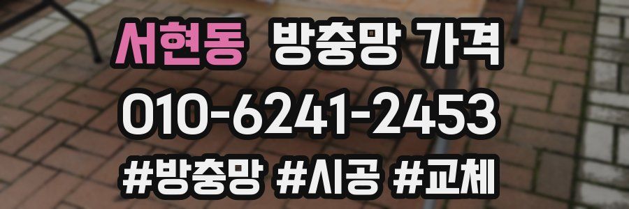 서현동 방충망 가격