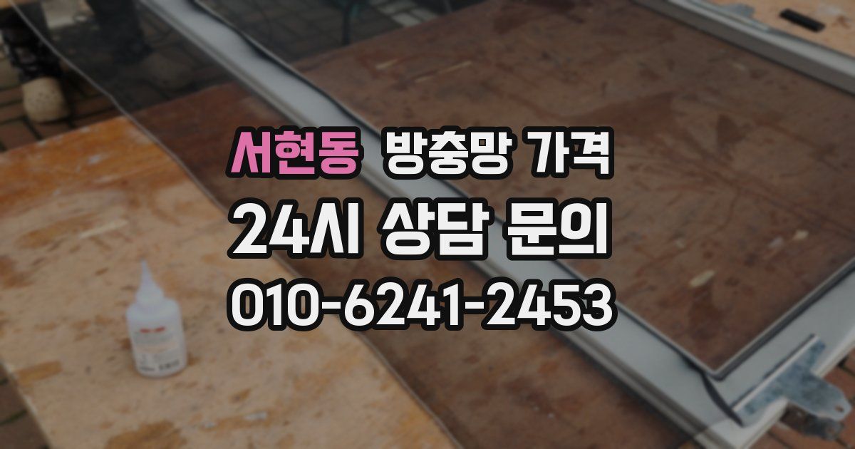 서현동 방충망 가격