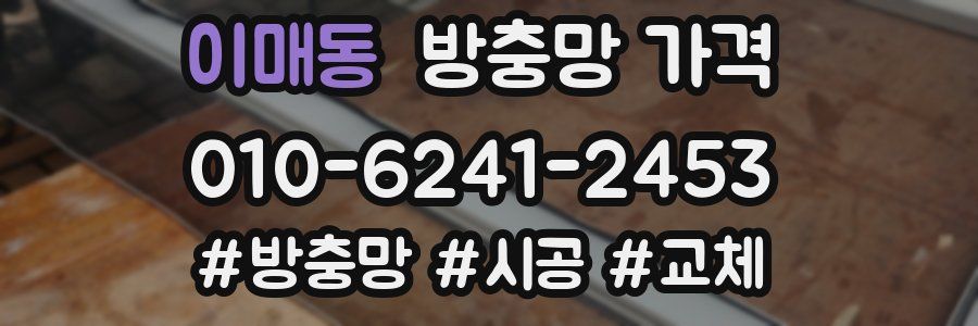 이매동 방충망 가격