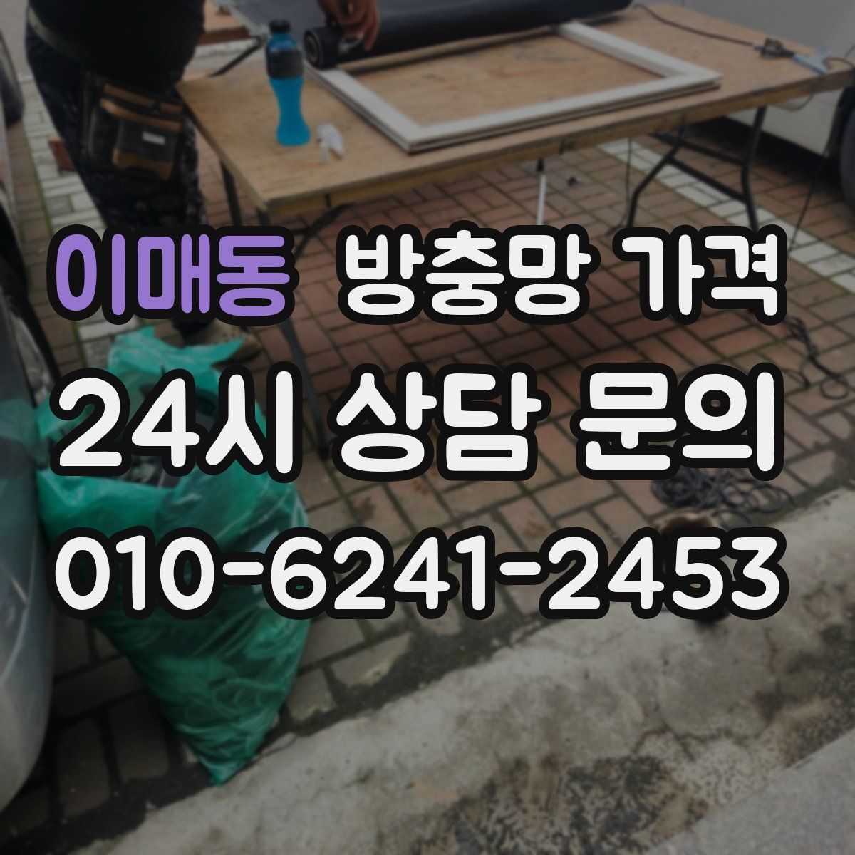 이매동 방충망 가격