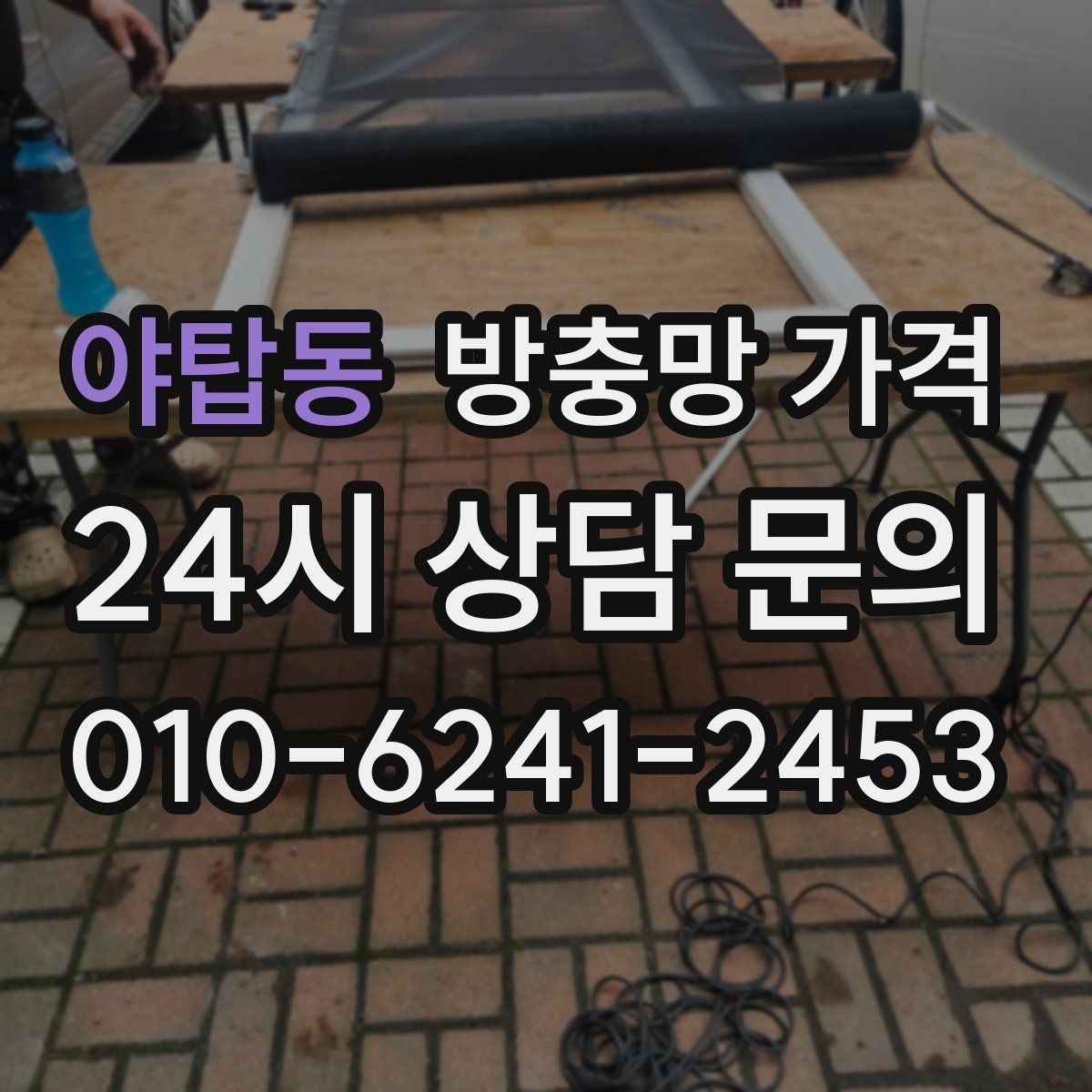 야탑동 방충망 가격 차이 나는 이유와 확인 포인트