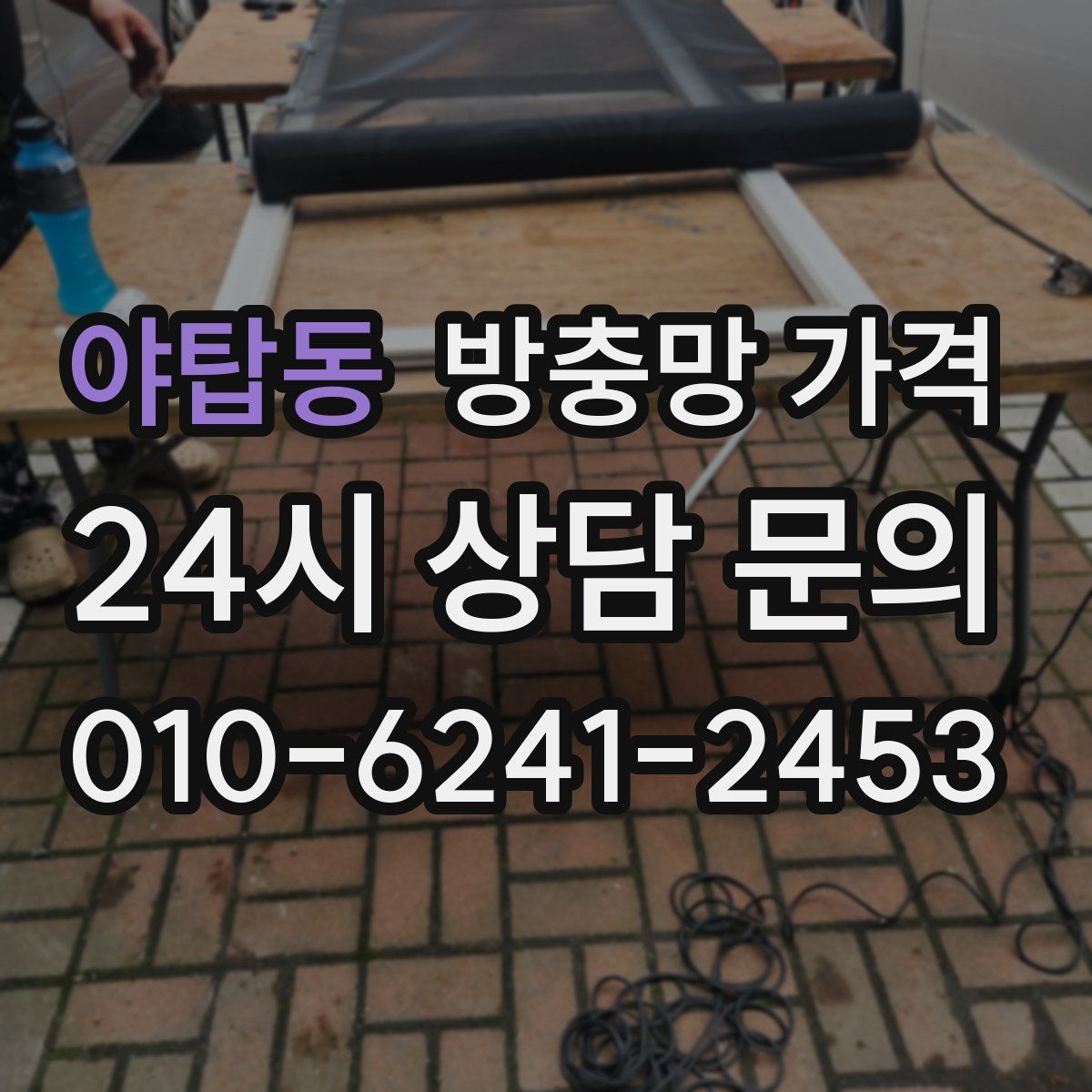 야탑동 방충망 가격