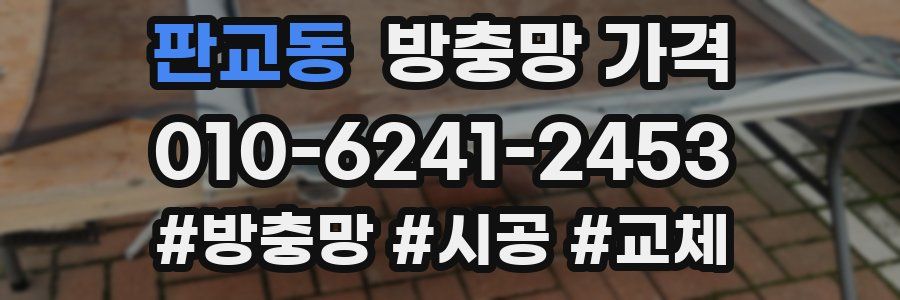 판교동 방충망 가격