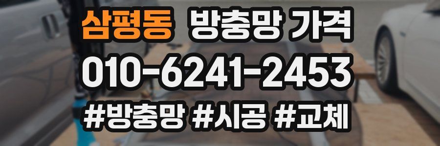삼평동 방충망 가격