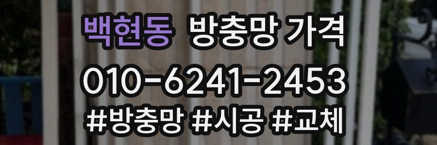 백현동 방충망 가격