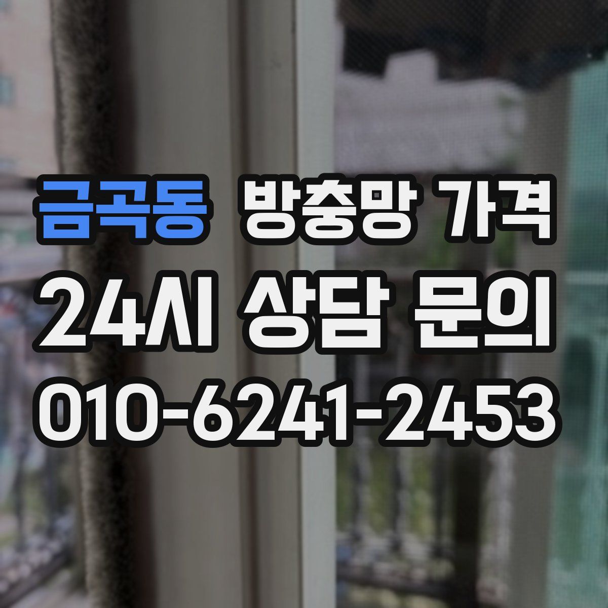 금곡동 방충망 가격