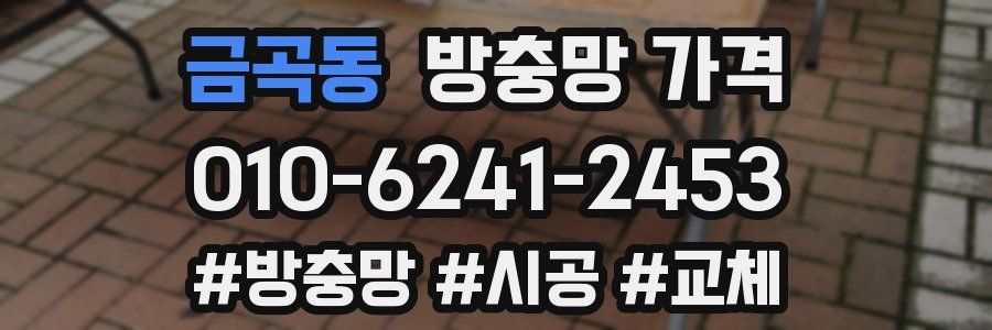 금곡동 방충망 가격