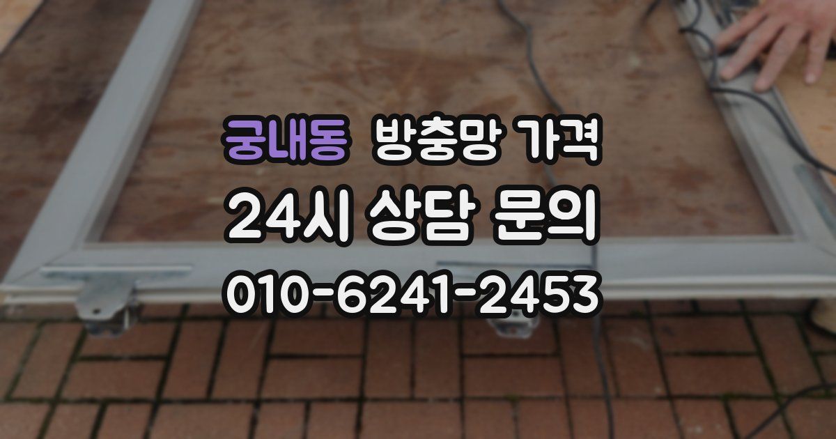 궁내동 방충망 가격
