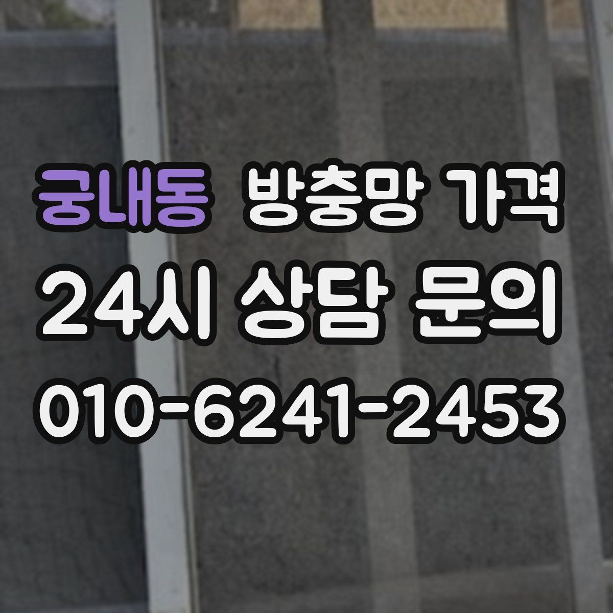 궁내동 방충망 가격