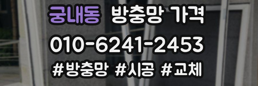 궁내동 방충망 가격