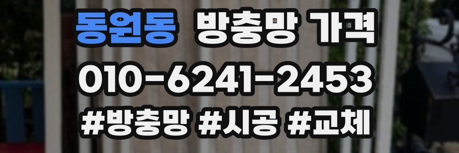 동원동 방충망 가격