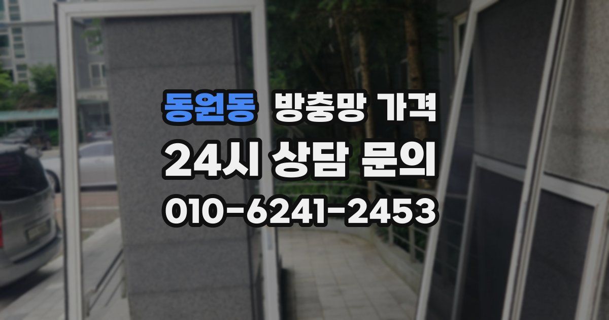 동원동 방충망 가격