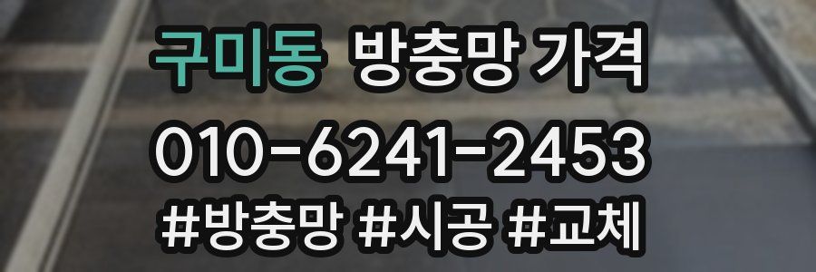구미동 방충망 가격