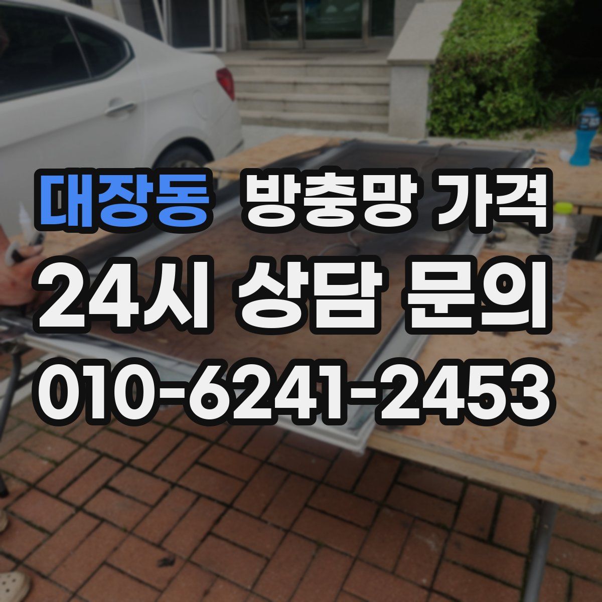 대장동 방충망 가격