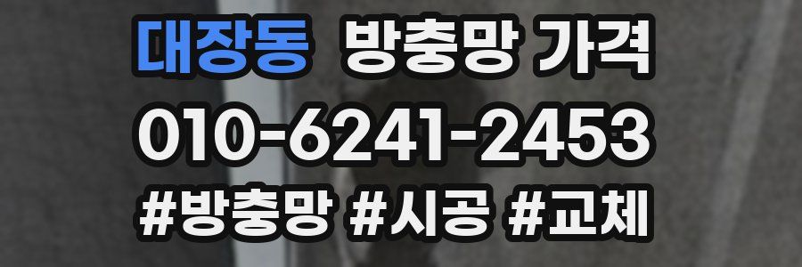 대장동 방충망 가격