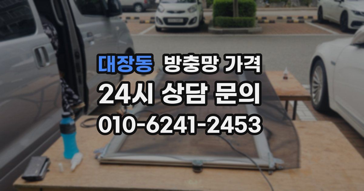 대장동 방충망 가격