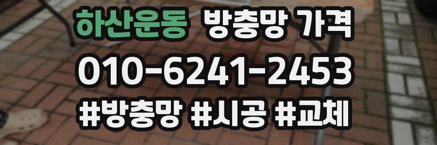 하산운동 방충망 가격