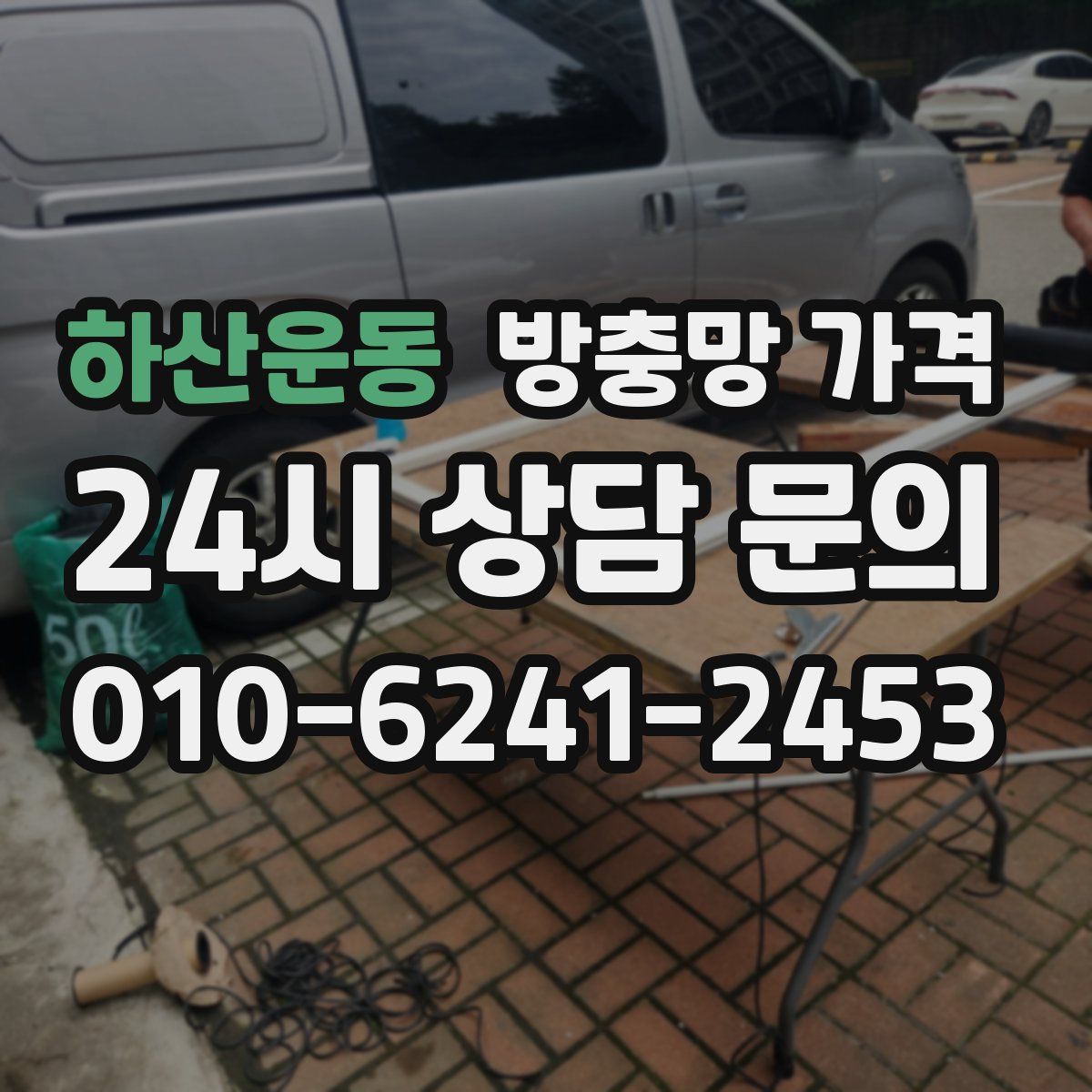 하산운동 방충망 가격