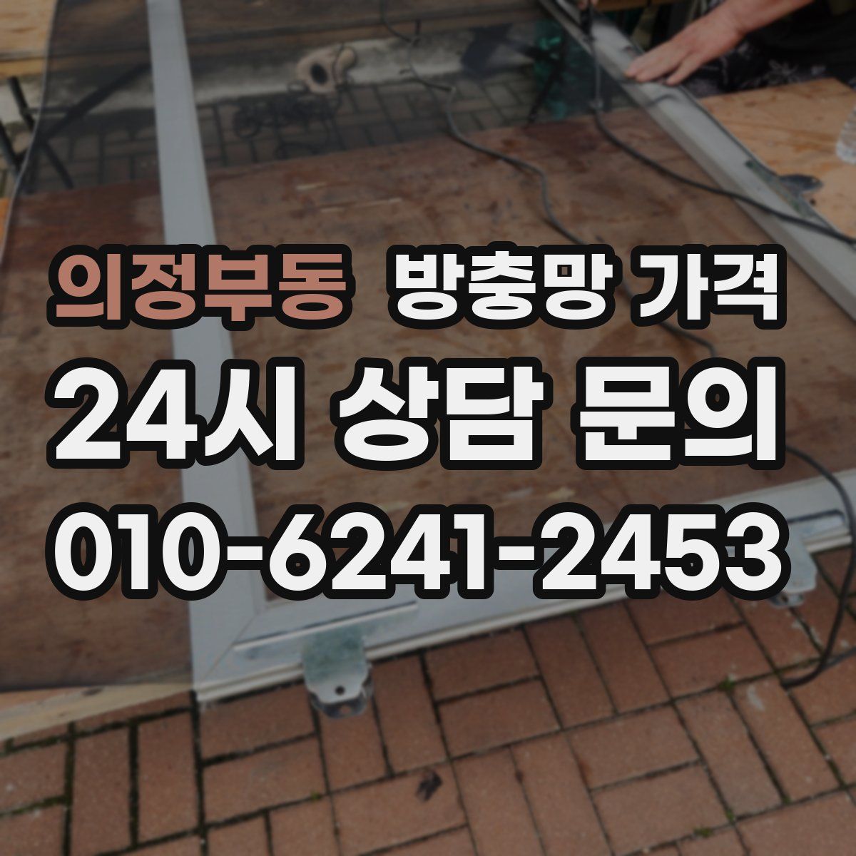 의정부동 방충망 가격