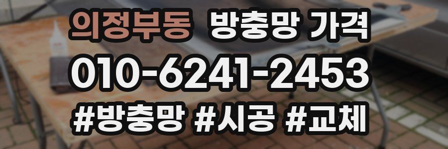 의정부동 방충망 가격