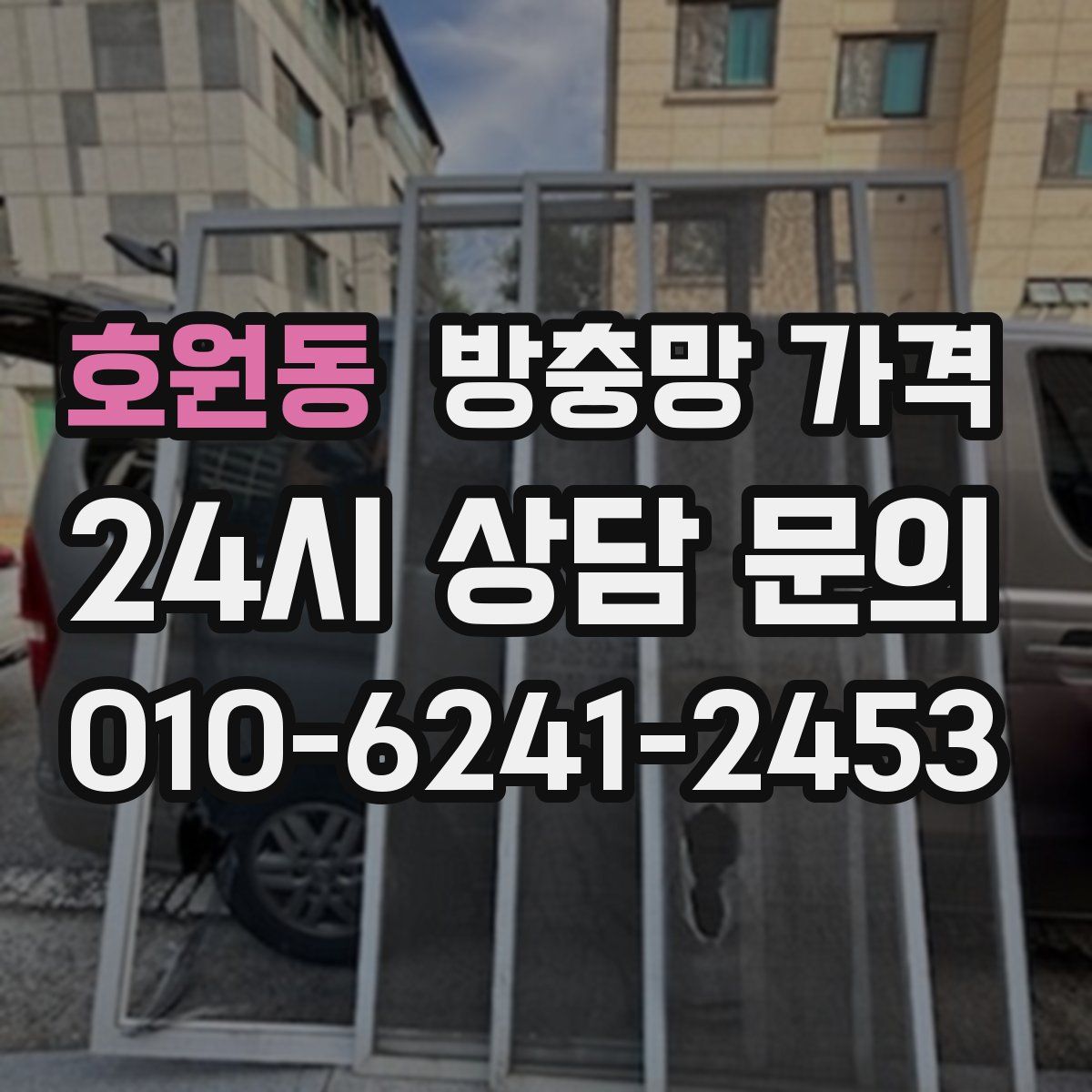호원동 방충망 가격