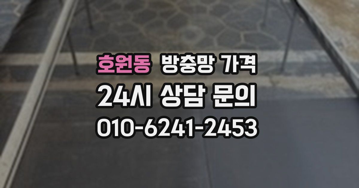 호원동 방충망 가격