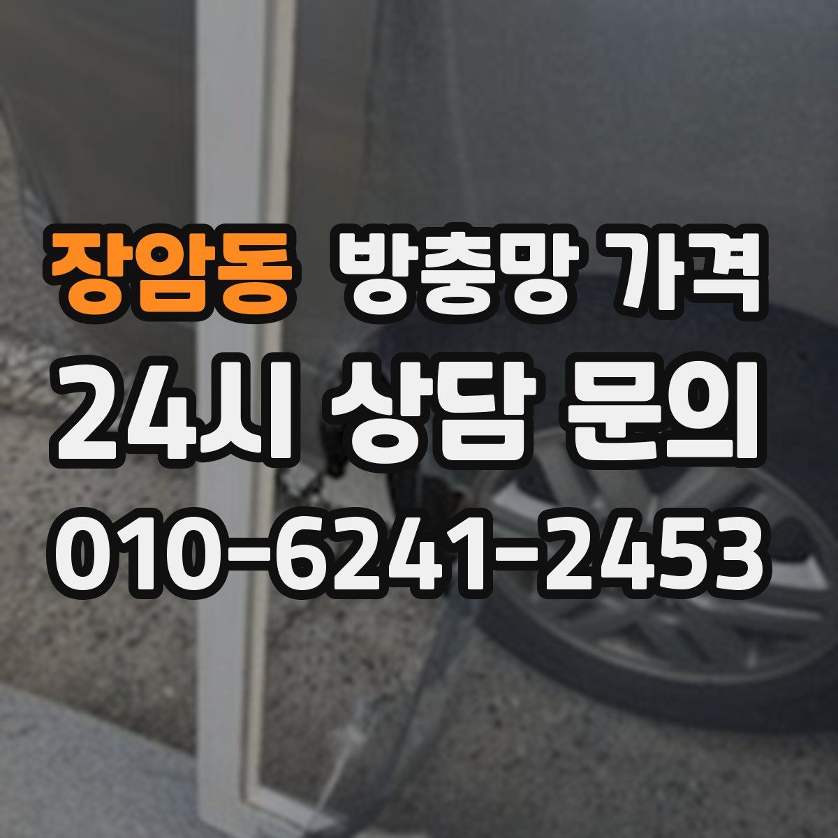 장암동 방충망 가격