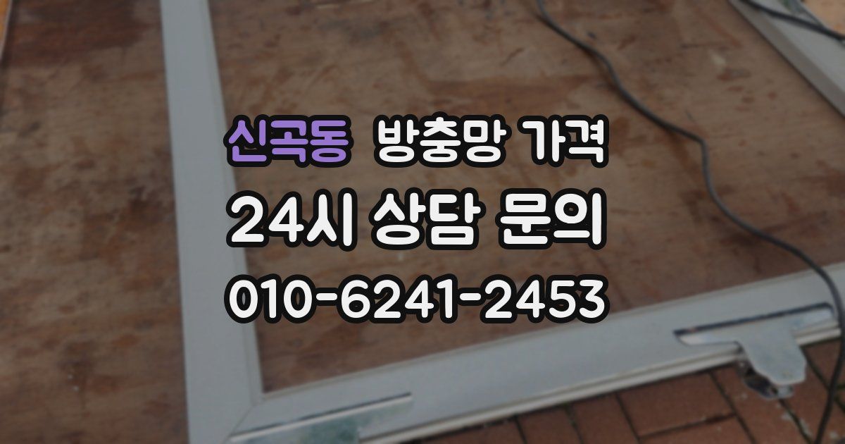 신곡동 방충망 가격