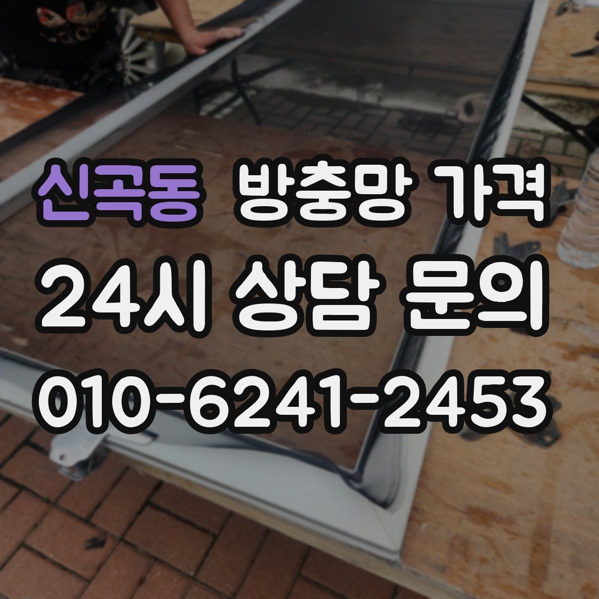 신곡동 방충망 가격