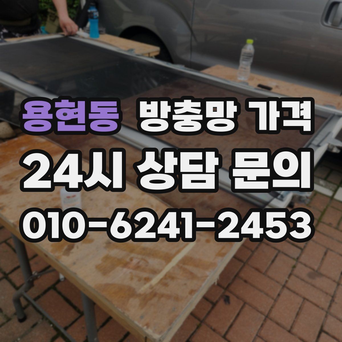 용현동 방충망 가격 프레임과 망 소재를 함께 보는 이유