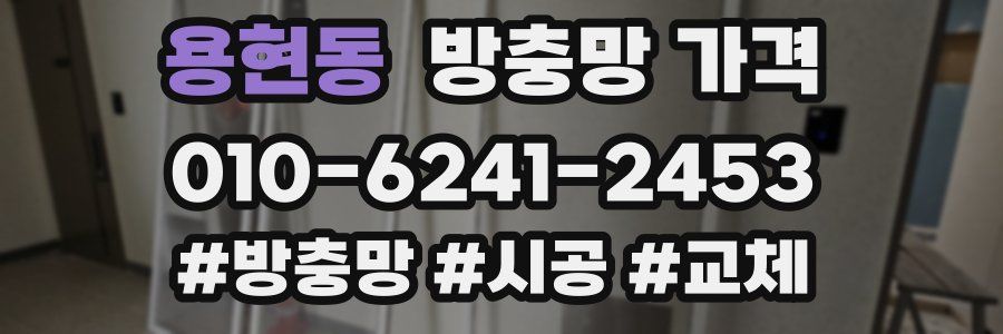용현동 방충망 가격
